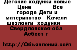 Детские ходунки новые. › Цена ­ 1 000 - Все города Дети и материнство » Качели, шезлонги, ходунки   . Свердловская обл.,Асбест г.